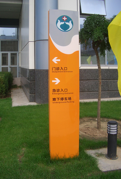醫(yī)療場(chǎng)所室外標(biāo)識(shí)
