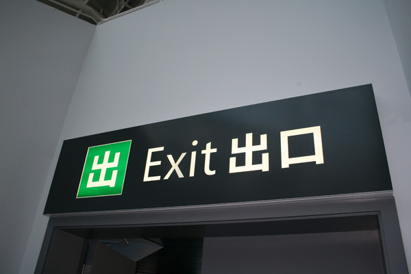 室內(nèi)進(jìn)出口標(biāo)識(shí)