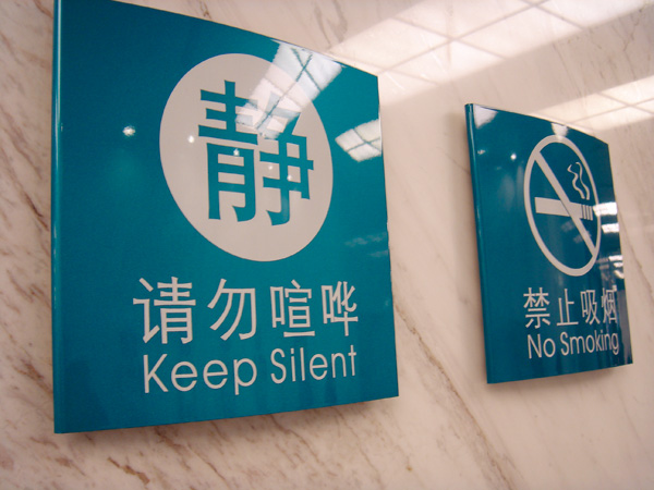 室內(nèi)提醒標(biāo)識(shí)