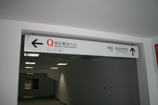 觀看場(chǎng)地吊牌標(biāo)識(shí)