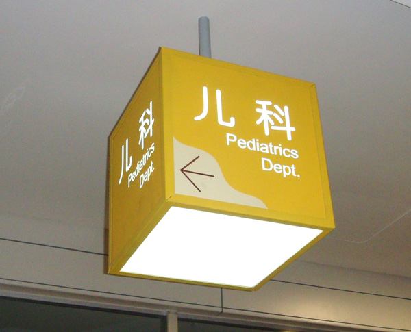 醫(yī)院科室吊牌標(biāo)識(shí)