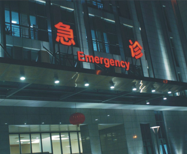 醫(yī)院用發(fā)光字